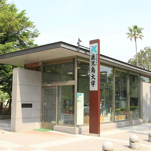鹿児島大学 鹿児島大学まで1530m