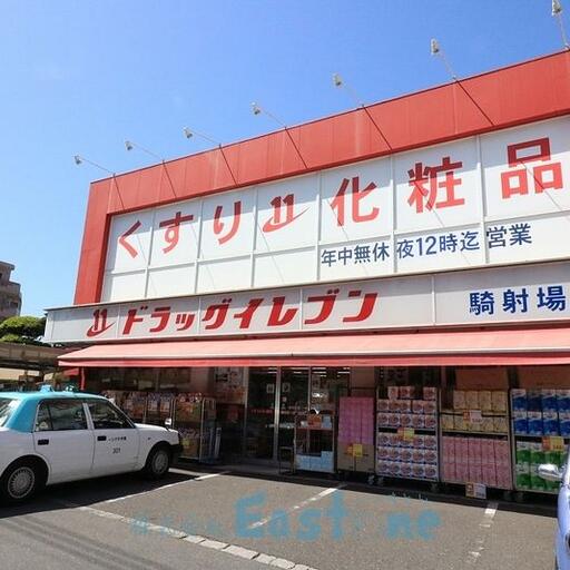 ドラッグイレブン騎射場店まで450m