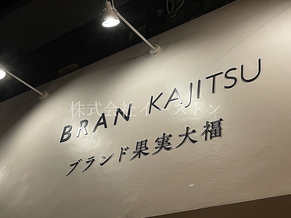 鹿児島市上荒田町にあるフルーツ大福専門店「BRAN KAJITSU」に行ってきました♪
