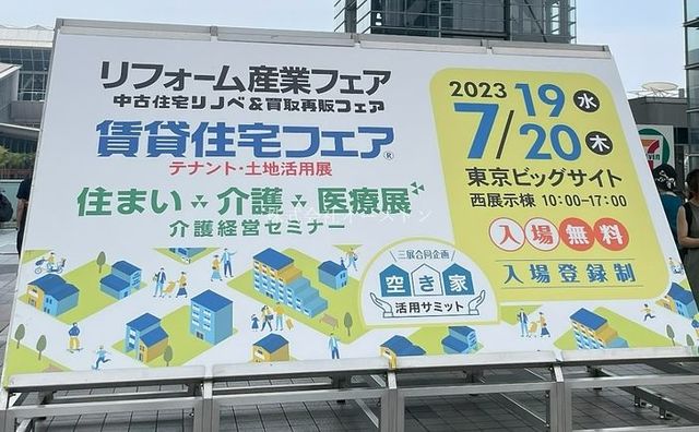 賃貸住宅フェア®2023に行ってきました！