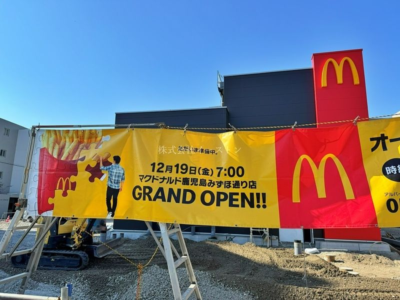 マクドナルド鹿児島みずほ通り店は2025年12月19日開店